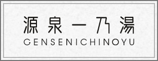   草津温泉にある暮らすように泊まれる宿、草津温泉 源泉一乃湯